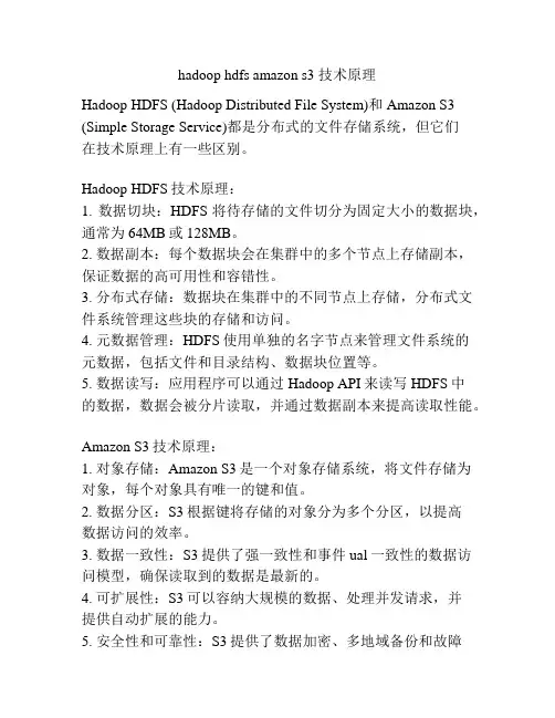 hadoop hdfs amazon s3 技术原理