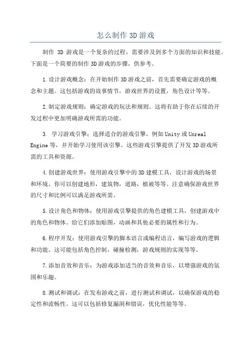 怎么制作3D游戏
