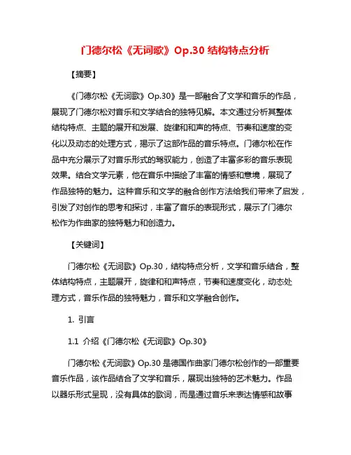 门德尔松《无词歌》Op.30结构特点分析