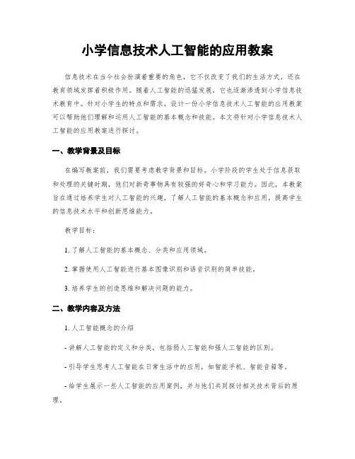 小学信息技术人工智能的应用教案