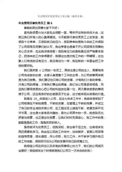 年会暨尾牙宴优秀员工发言稿（通用3篇）