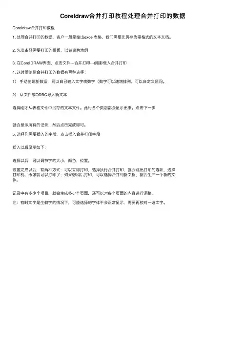 Coreldraw合并打印教程处理合并打印的数据