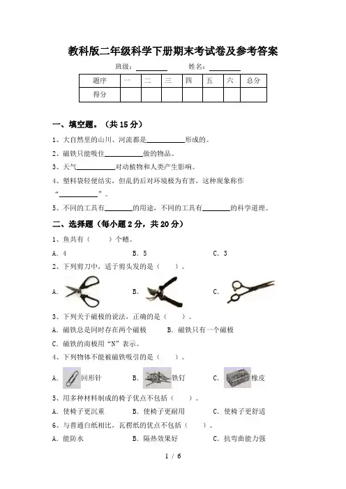教科版二年级科学下册期末考试卷及参考答案