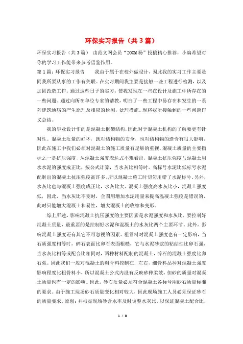 环保实习报告(共3篇)