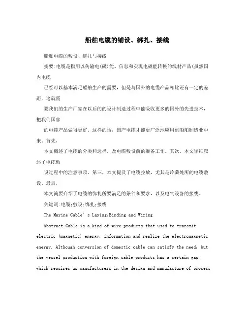 船舶电缆的铺设、绑扎、接线