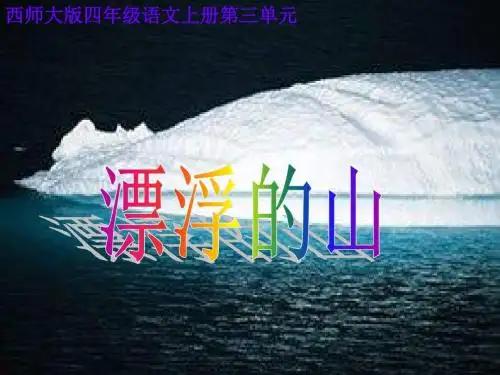 西师大版四年级上册《漂浮的山》PPT课件2