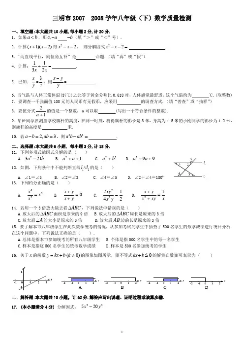 三明市2007—2008学年八年级(下)学期数学学科质量检测