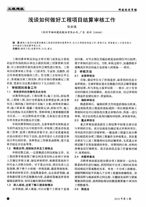 浅谈如何做好工程项目结算审核工作
