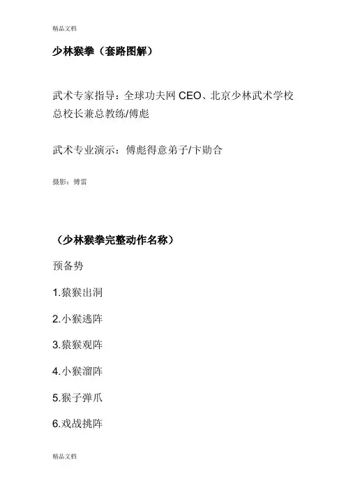 (整理)少林猴拳(套路图解).