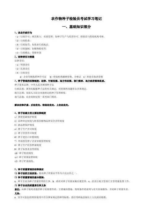 农作物种子检验员考试学习笔记