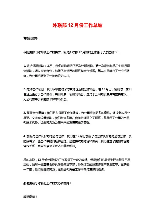 外联部12月份工作总结