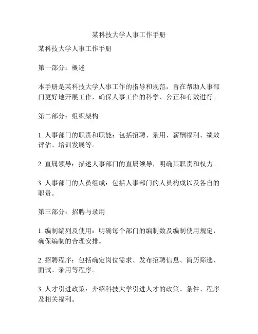 某科技大学人事工作手册