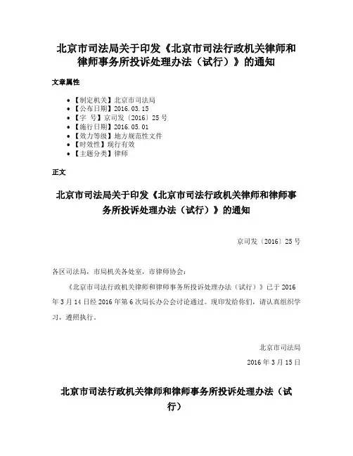 北京市司法局关于印发《北京市司法行政机关律师和律师事务所投诉处理办法（试行）》的通知