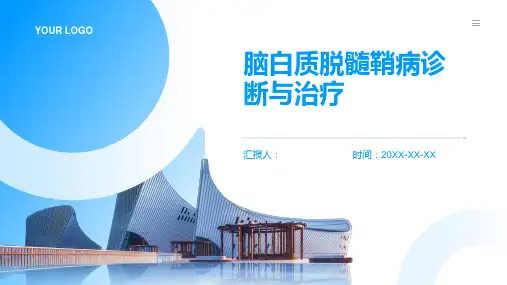 脑白质脱髓鞘病诊断与治疗PPT