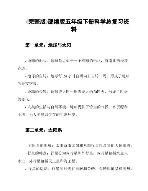 (完整版)部编版五年级下册科学总复习资料