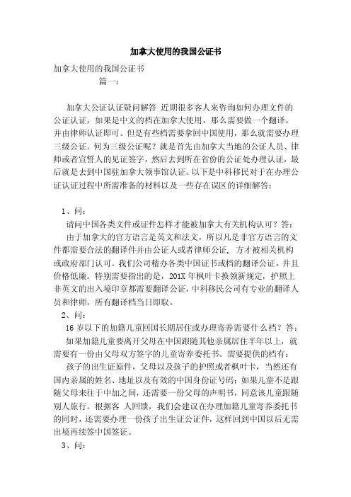 加拿大使用的我国公证书（范本）