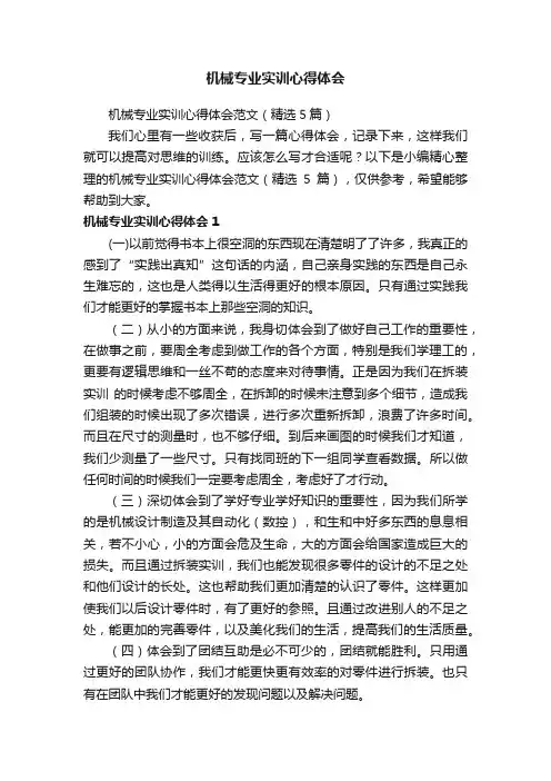 机械专业实训心得体会范文（精选5篇）