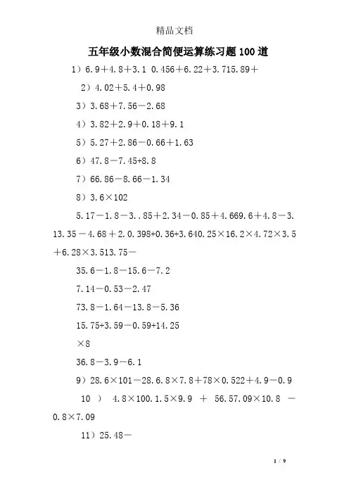 五年级小数混合简便运算练习题100道
