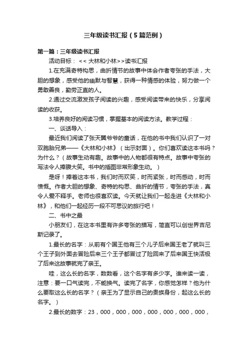 三年级读书汇报（5篇范例）