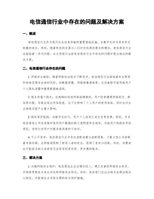 电信通信行业中存在的问题及解决方案