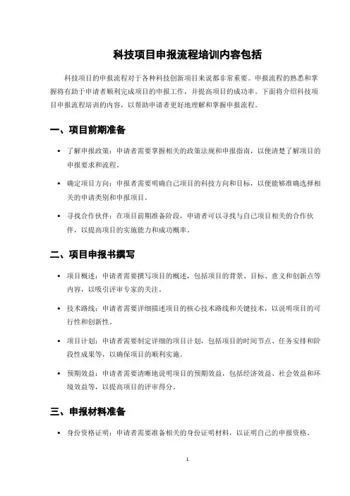 科技项目申报流程培训内容包括