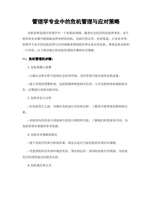 管理学专业中的危机管理与应对策略