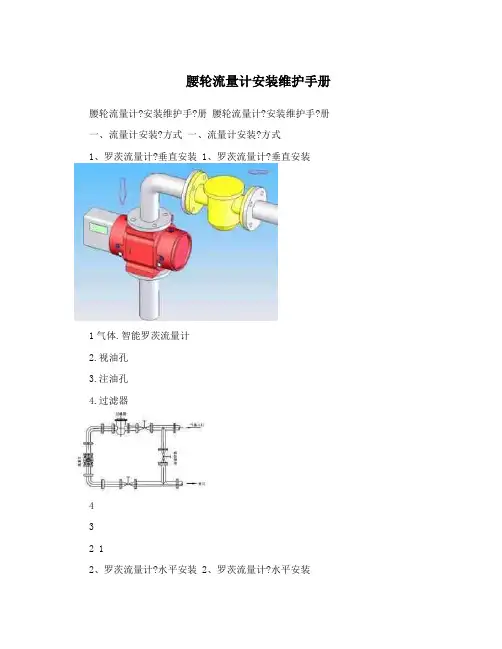 腰轮流量计安装维护手册