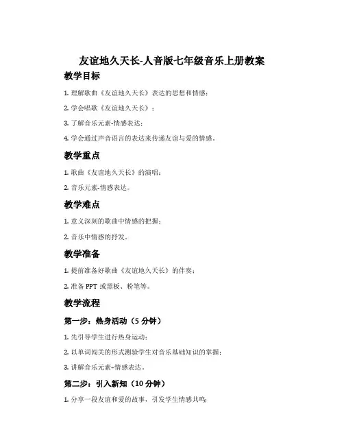友谊地久天长-人音版七年级音乐上册教案