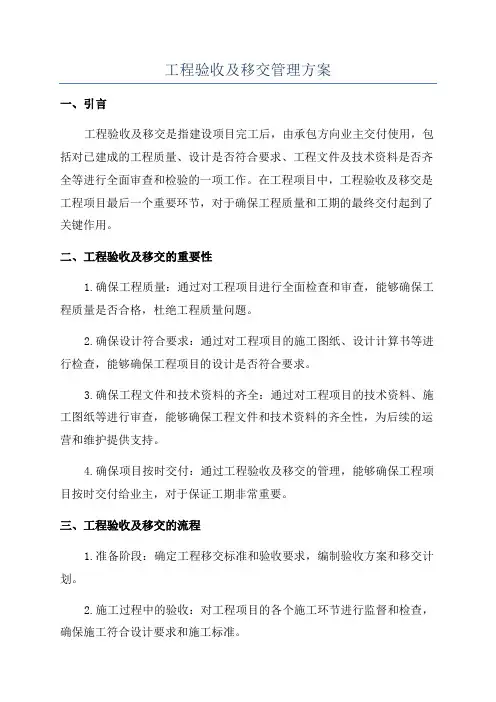工程验收及移交管理方案