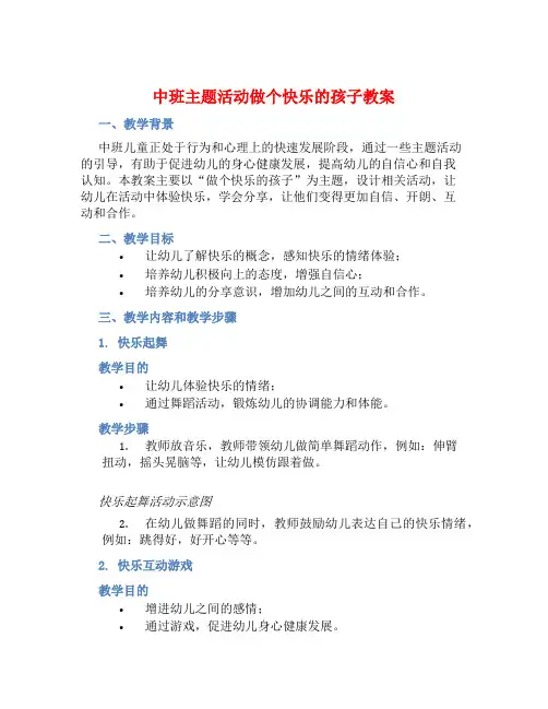 中班主题活动做个快乐的孩子教案【含教学反思】