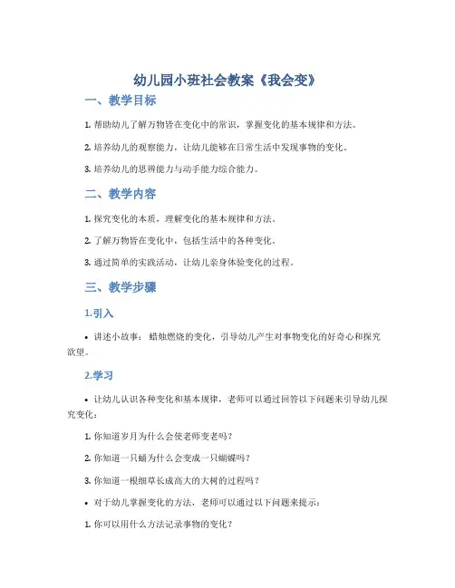 幼儿园小班社会教案《我会变》