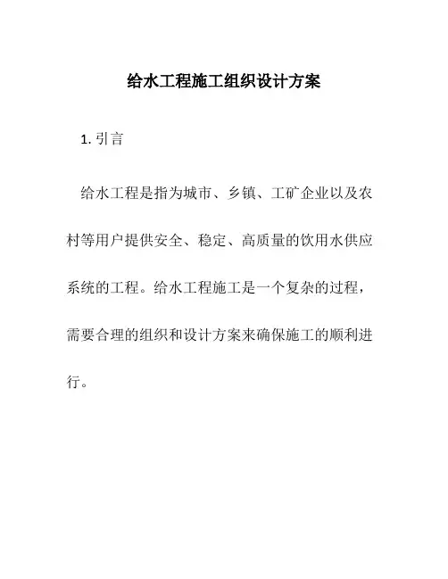 给水工程施工组织设计方案