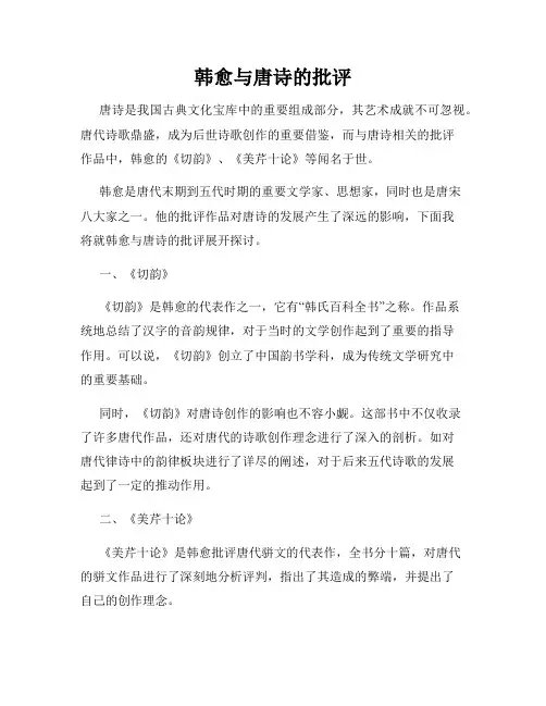 韩愈与唐诗的批评