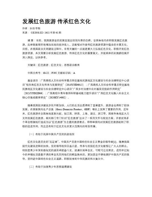 发展红色旅游 传承红色文化