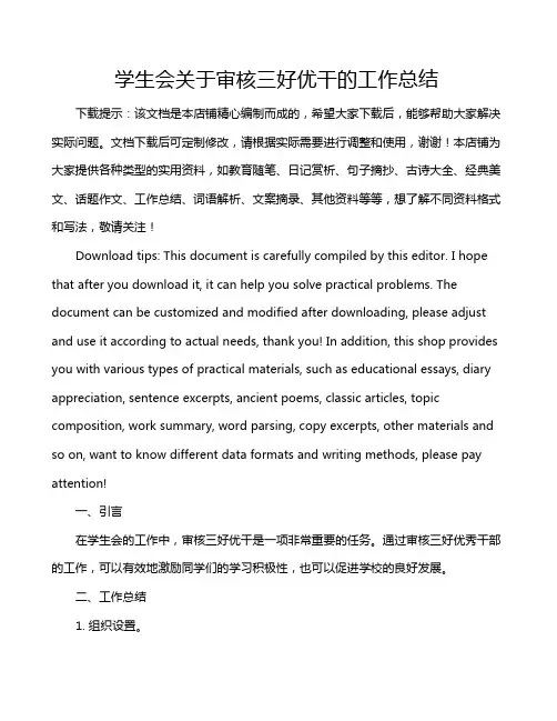 学生会关于审核三好优干的工作总结
