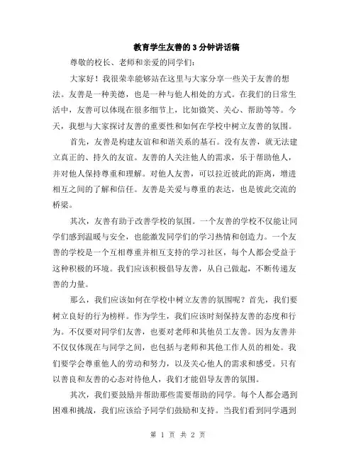 教育学生友善的3分钟讲话稿