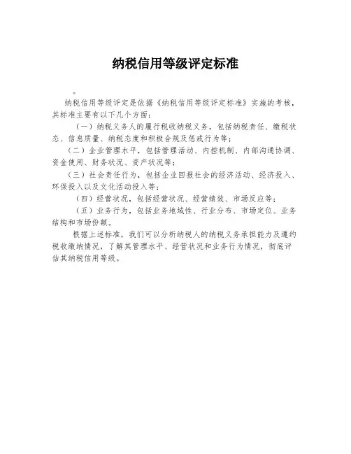 纳税信用等级评定标准