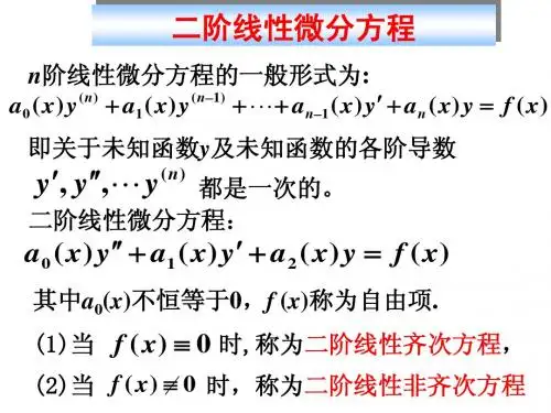 二阶微分方程