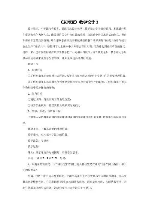 教学设计3：7.2  东南亚