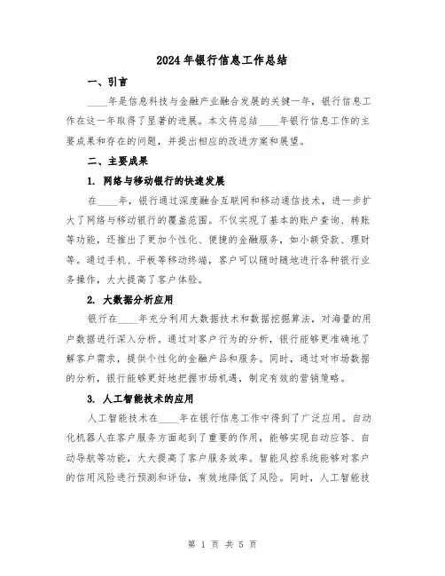 2024年银行信息工作总结(2篇)
