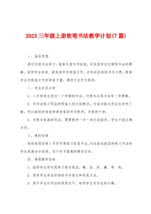 2023年三年级上册软笔书法教学计划(7篇)
