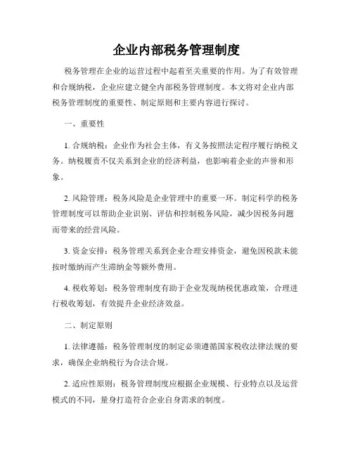 企业内部税务管理制度