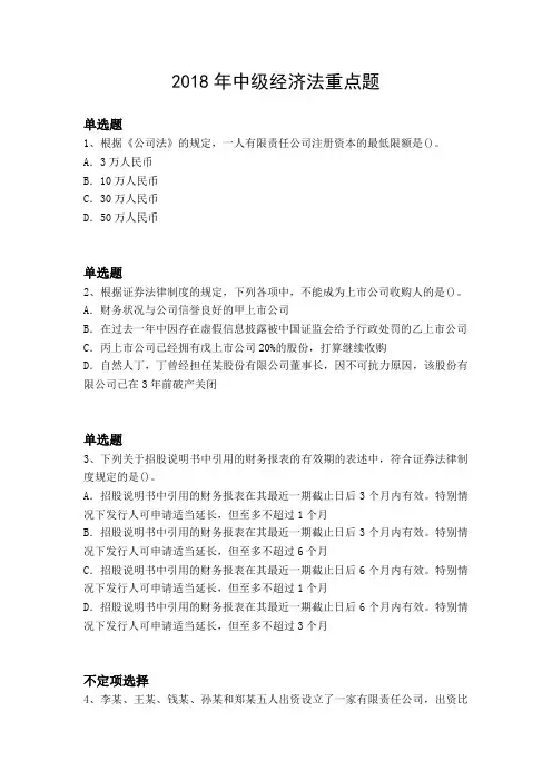 2018年中级经济法重点题