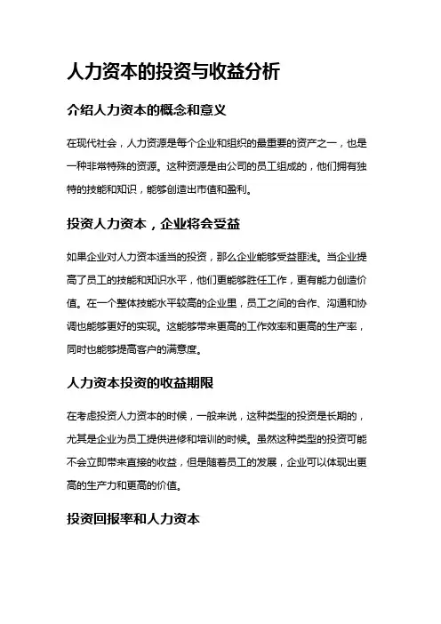 10469 人力资本的投资与收益分析