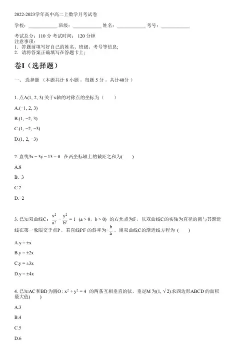 2022-2023学年人教A版高二上数学月考试卷(含解析)