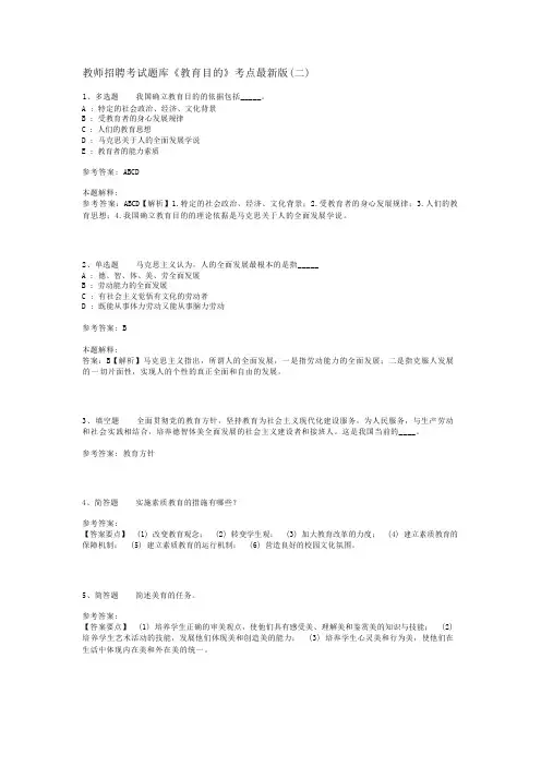 教师招聘考试题库《教育目的》考点最新版(二)_1