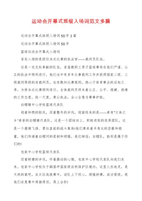 运动会开幕式班级入场词范文多篇