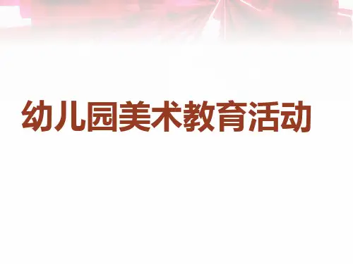 幼儿园美术教育 ppt课件