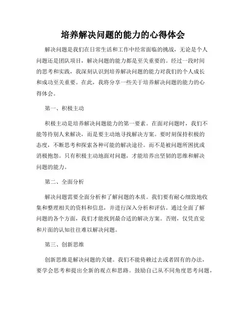 培养解决问题的能力的心得体会
