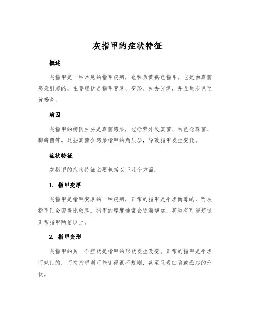 灰指甲的症状特征
